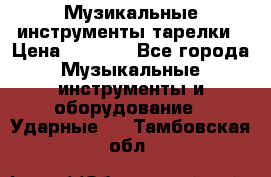 Музикальные инструменты тарелки › Цена ­ 3 500 - Все города Музыкальные инструменты и оборудование » Ударные   . Тамбовская обл.